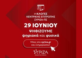 Την Κυριακή οι εσωκομματικές εκλογές για την Κ.Ε. του ΣΥΡΙΖΑ